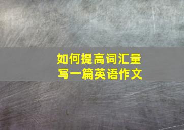 如何提高词汇量 写一篇英语作文